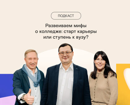 Развеиваем мифы о колледже: старт карьеры или ступень к вузу?