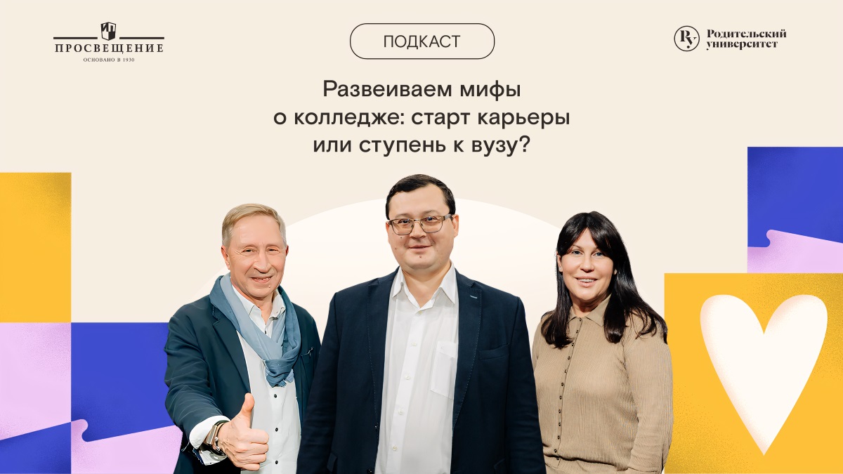 Подкаст РУ: Развеиваем мифы о колледже: старт карьеры или ступень к вузу?