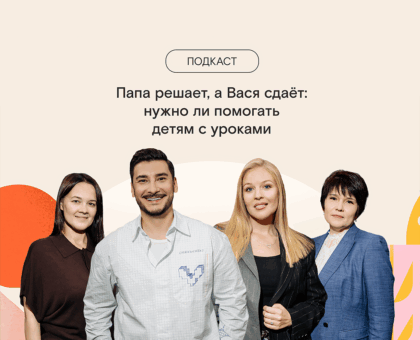Папа решает, а Вася сдаёт: нужно ли помогать детям с уроками