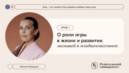 Урок 1: О роли игры в жизни и развитии малышей и младшеклассников