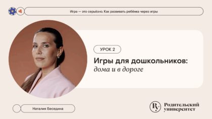 Урок 2: Игры для дошкольников: дома и в дороге