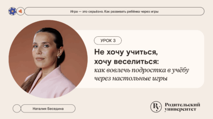 Урок 3: Не хочу учиться, хочу веселиться: как вовлечь подростка в учёбу через настольные игры