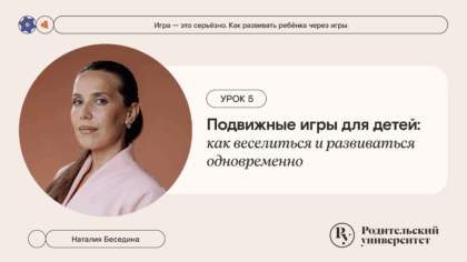 Урок 5: Подвижные игры для детей: как веселиться и развиваться