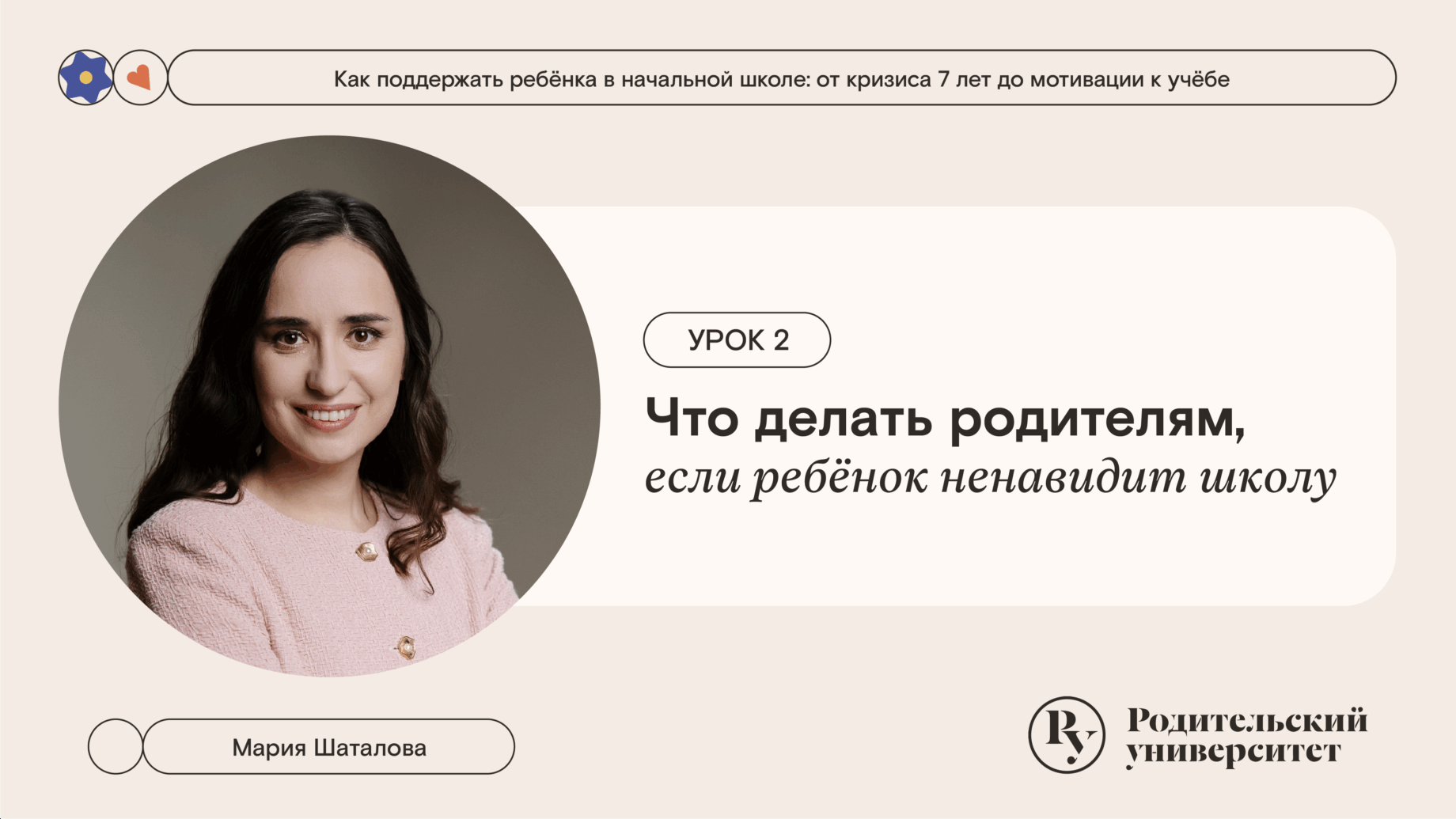 Урок 2: Что делать родителям, если ребёнок ненавидит школу 1 Урок 2: Что делать родителям, если ребёнок ненавидит школу