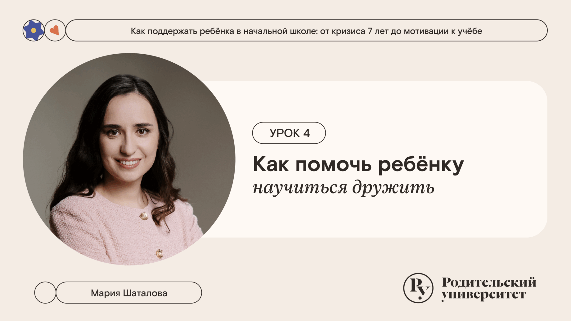 Урок 4: Как помочь ребёнку научиться дружить 1 Урок 4: Как помочь ребёнку научиться дружить