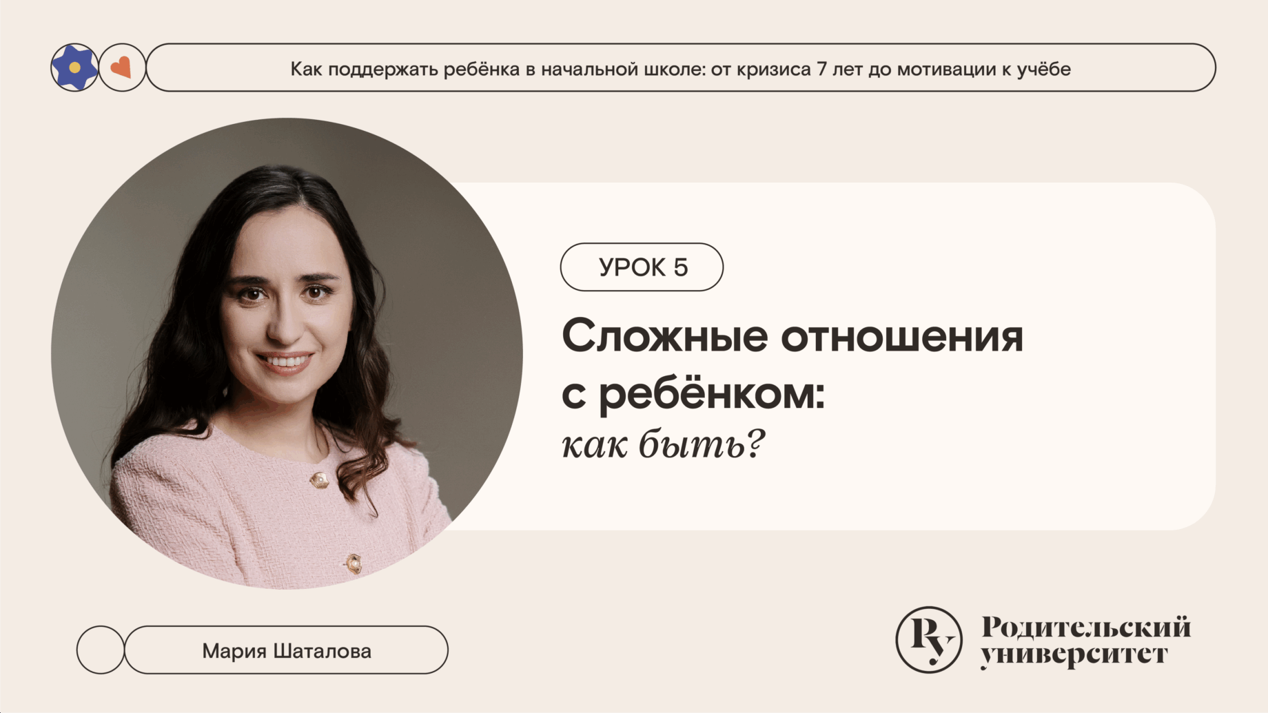 Урок 5: Сложные отношения с ребёнком: как быть? 1 Урок 5: Сложные отношения с ребёнком: как быть?