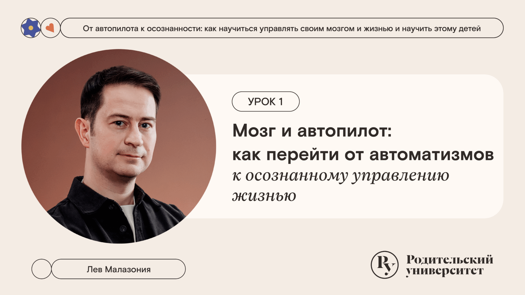 Урок 1: Мозг и автопилот: как перейти от автоматизмов к осознанному управлению жизнью