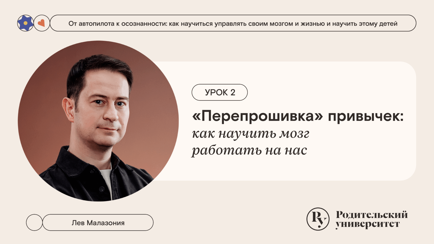 Урок 2: «Перепрошивка» привычек: как научить мозг работать на нас