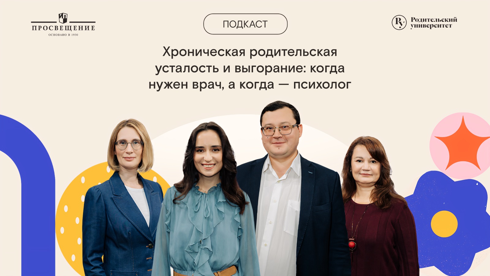 Подкаст РУ: Хроническая родительская усталость и выгорание: когда нужен врач, а когда — психолог