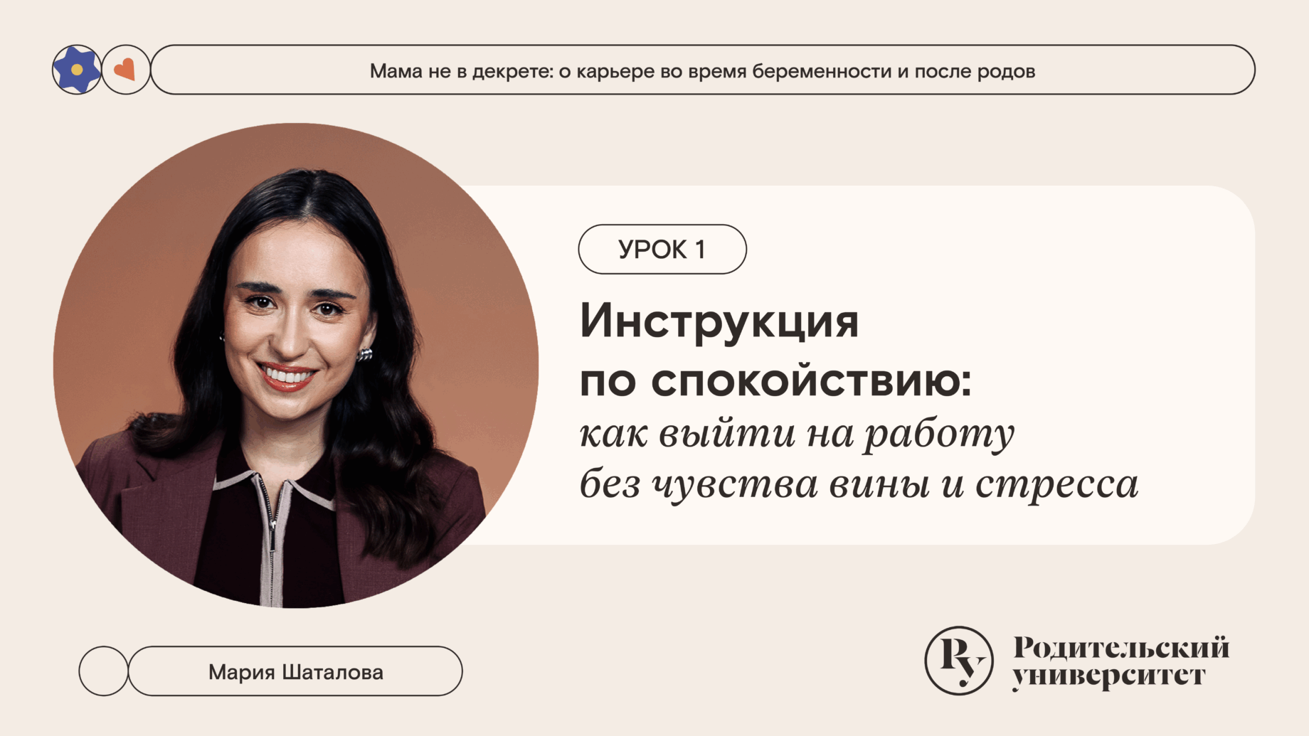 Урок 1: Инструкция по спокойствию: как выйти на работу без чувства вины и стресса
