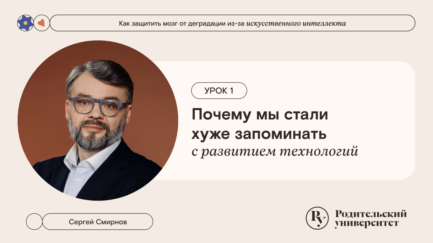 Урок 1: Почему мы стали хуже запоминать с развитием технологий