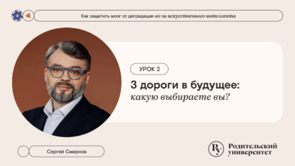 Урок 2: 3 дороги в будущее: какую выбираете вы?