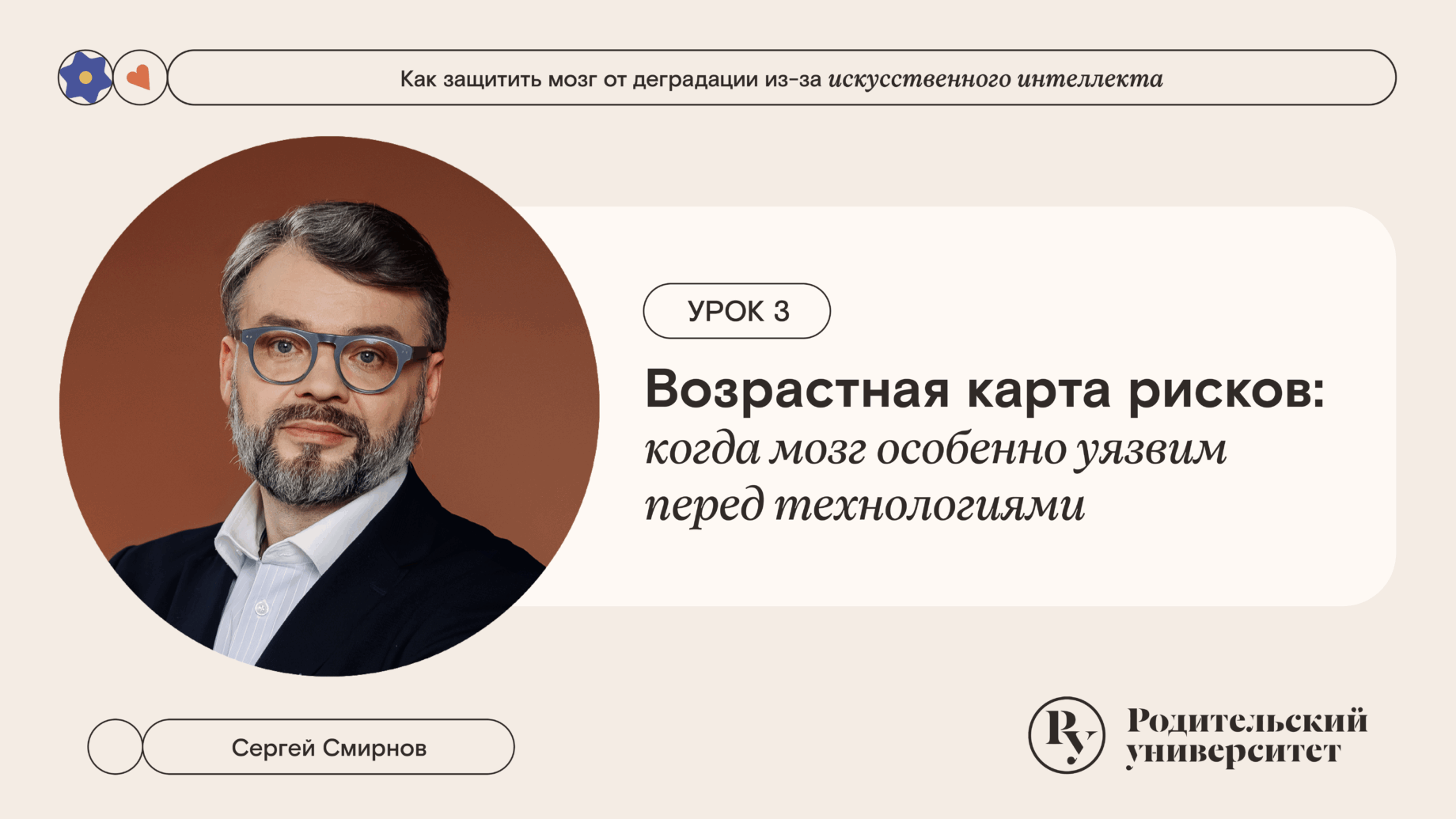 Урок 3: Возрастная карта рисков: когда мозг особенно уязвим перед технологиями