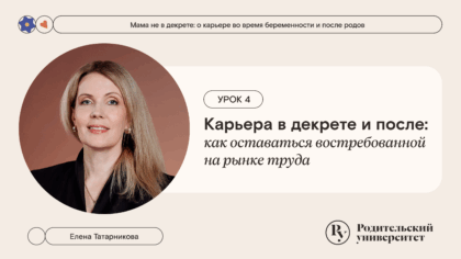 Урок 4: Карьера в декрете и после: как оставаться востребованной на рынке труда