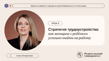 Урок 5: Стратегия трудоустройства: как женщине с ребёнком успешно выйти в работу
