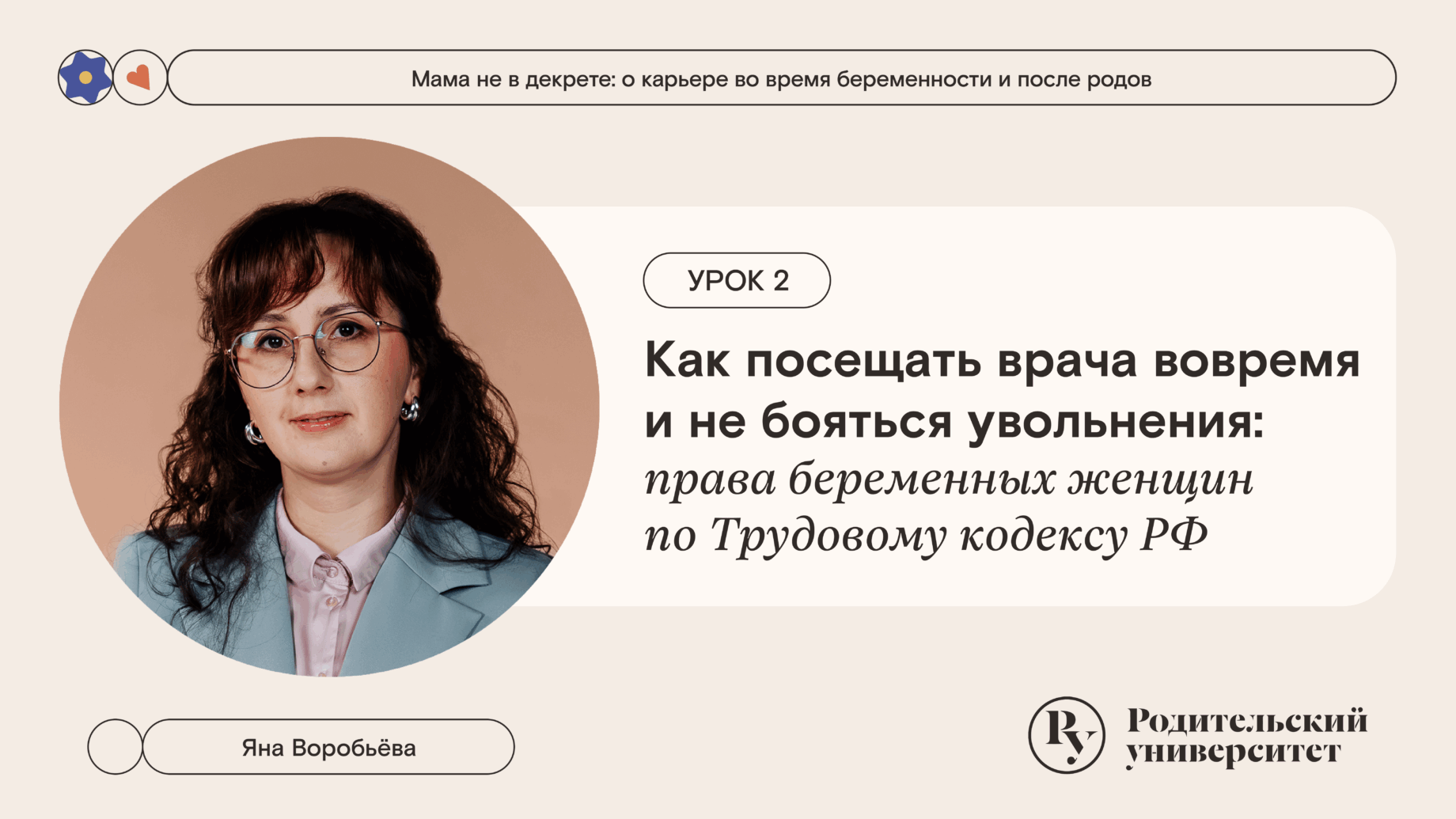 Урок 2: Как посещать врача вовремя и не бояться увольнения: права беременных женщин по Трудовому кодексу РФ
