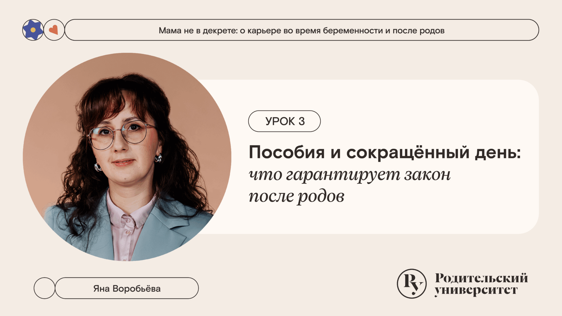 Урок 3: Пособия и сокращённый день: что гарантирует закон после родов