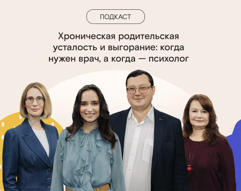 Хроническая родительская усталость и выгорание: когда нужен врач, а когда — психолог