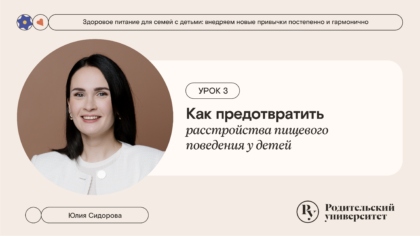 Урок 3: Как предотвратить расстройства пищевого поведения у детей