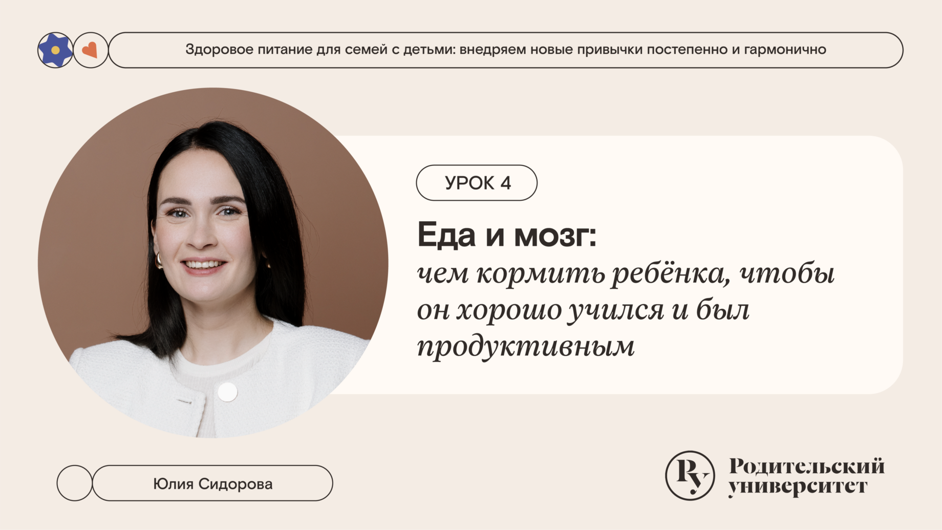 Урок 4:  Еда и мозг: чем кормить ребёнка, чтобы он хорошо учился и был продуктивным