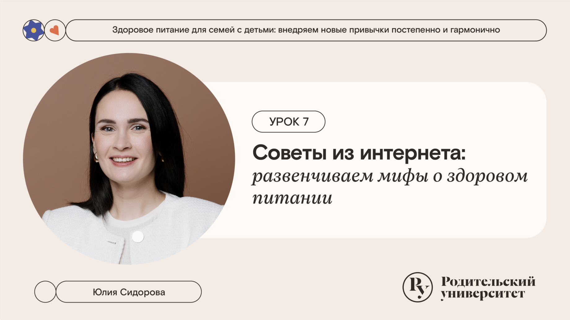 Урок 7: Советы из интернета: развенчиваем мифы о здоровом питании