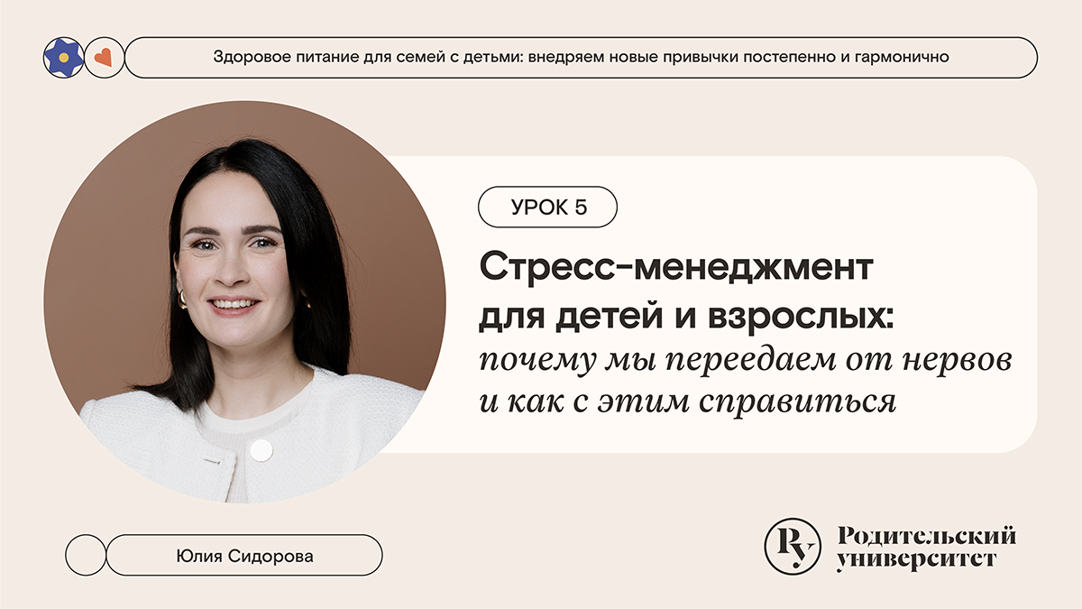 Стресс-менеджмент для детей и взрослых: почему мы переедаем от нервов и как с этим справиться